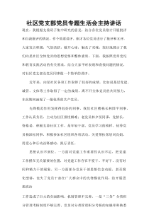 社区党支部党员专题生活会主持讲话