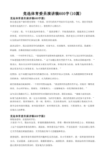 竞选体育委员演讲稿600字(10篇)
