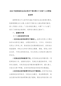 20XX年度的组织生活会党员干部对照六个方面个人对照检查材料