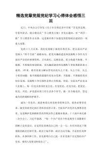 精选党章党规党纪学习心得体会感悟三篇