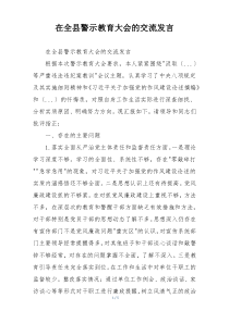 在全县警示教育大会的交流发言