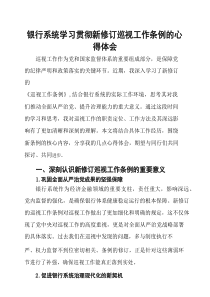 银行系统学习贯彻新修订巡视工作条例的心得体会