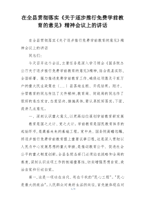 在全县贯彻落实《关于逐步推行免费学前教育的意见》精神会议上的讲话