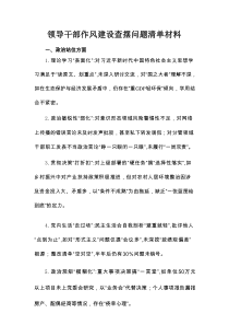 领导干部作风建设查摆问题清单材料