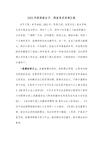 20XX年度积极分子预备党员思想汇报