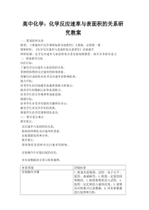 高中化学：化学反应速率与表面积的关系研究教案