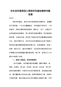 （2025.08.29）市生态环境局深入贯彻作风建设精神专题党课