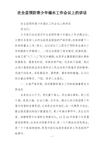 在全县预防青少年溺水工作会议上的讲话