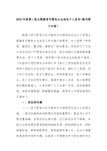 20XX年度第二批主题教育专题民主生活会个人发言新对照六方面