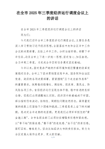 在全市2025年三季度经济运行调度会议上的讲话