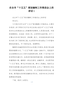 在全市“十五五”规划编制工作推进会上的讲话1