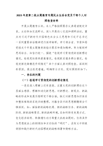 20XX年度第二批主题教育专题民主生活会党员干部个人对照检查材料新四个对照