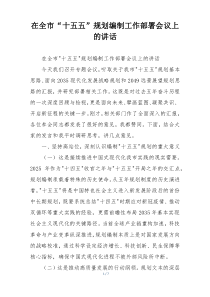 在全市“十五五”规划编制工作部署会议上的讲话