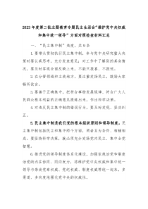 20XX年度第二批主题教育专题民主生活会维护党中央权威和集中统一领导方面对照检查材料汇总