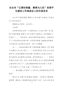 在全市“辽事好商量，聊事为人民”协商平台建设工作座谈会上的交流发言