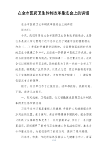 在全市医药卫生体制改革推进会上的讲话