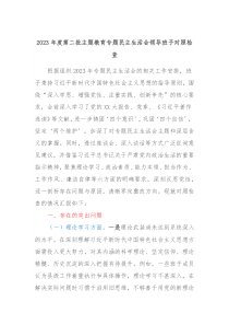 20XX年度第二批主题教育专题民主生活会领导班子对照检查