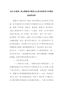 20XX年度第二批主题教育专题民主生活会领导班子对照检查剖析材料