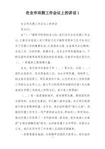 在全市双拥工作会议上的讲话1