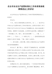 在全市安全生产监管标准化工作体系现场视频推进会上的讲话