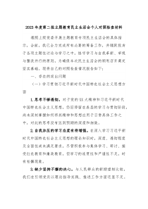 20XX年度第二批主题教育民主生活会个人对照检查材料