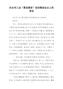 在全市工会“夏送清凉”活动推进会议上的讲话