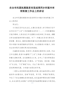 在全市巩固拓展脱贫攻坚成果同乡村振兴有效衔接工作会上的讲话