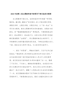 20XX年度第二批主题教育读书班领导干部交流发言提纲2