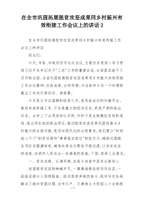 在全市巩固拓展脱贫攻坚成果同乡村振兴有效衔接工作会议上的讲话2