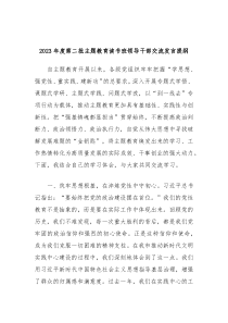 20XX年度第二批主题教育读书班领导干部交流发言提纲3
