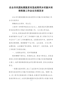 在全市巩固拓展脱贫攻坚成果同乡村振兴有效衔接工作会议交流发言
