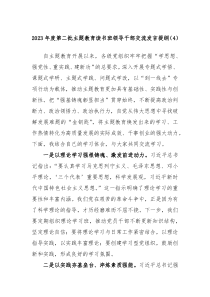 20XX年度第二批主题教育读书班领导干部交流发言提纲4