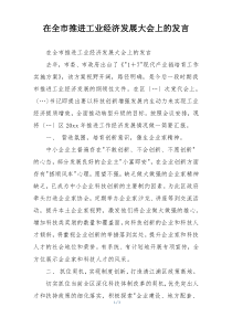 在全市推进工业经济发展大会上的发言