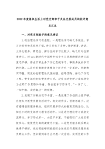 20XX年度组织生活上对党支部班子及各支委成员的批评意见汇总