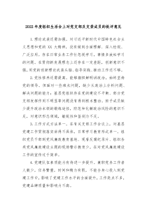 20XX年度组织生活会上对党支部及支委成员的批评意见