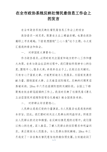 在全市政协系统反映社情民意信息工作会上的发言