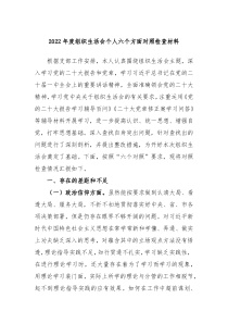 20XX年度组织生活会个人六个方面对照检查材料