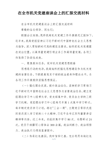 在全市机关党建座谈会上的汇报交流材料