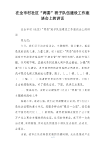 在全市村社区“两委”班子队伍建设工作座谈会上的讲话