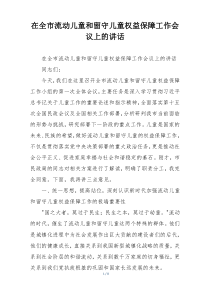 在全市流动儿童和留守儿童权益保障工作会议上的讲话