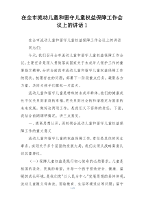 在全市流动儿童和留守儿童权益保障工作会议上的讲话1