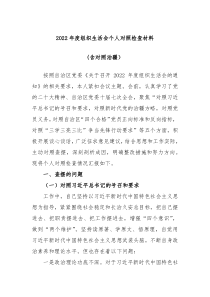 20XX年度组织生活会个人对照检查材料含对照治疆