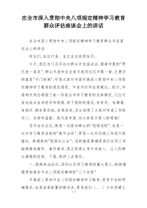 在全市深入贯彻中央八项规定精神学习教育群众评估座谈会上的讲话