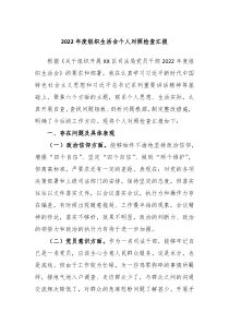 20XX年度组织生活会个人对照检查汇报