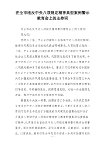 在全市违反中央八项规定精神典型案例警示教育会上的主持词