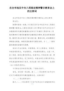 在全市违反中央八项规定精神警示教育会上的主持词