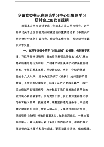 (纪律建设)乡镇党委书记在理论学习中心组专题学习研讨会上的发言提纲