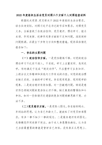 20XX年度组织生活会党员对照六个方面个人对照检查材料