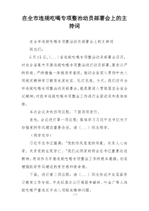 在全市违规吃喝专项整治动员部署会上的主持词