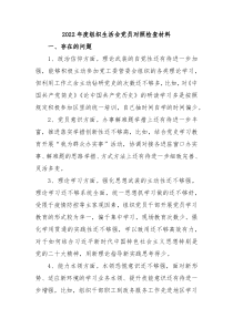 20XX年度组织生活会党员对照检查材料